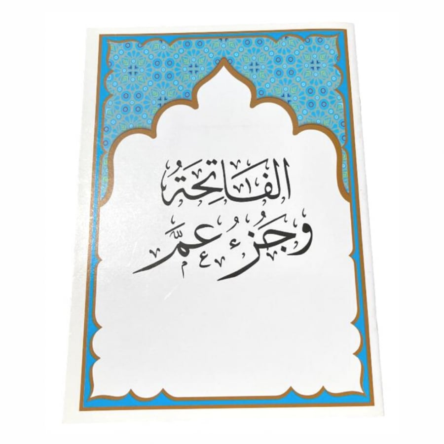 مصحف جزء عم