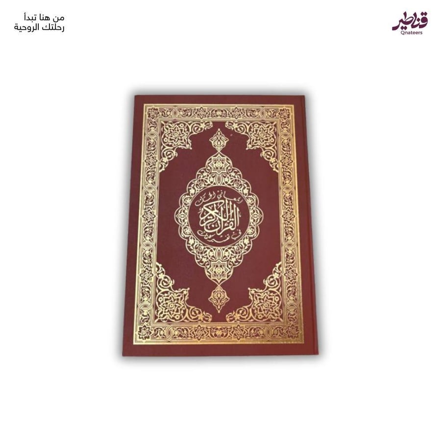 مصحف دبل لوحة 50 سم لكبار السن