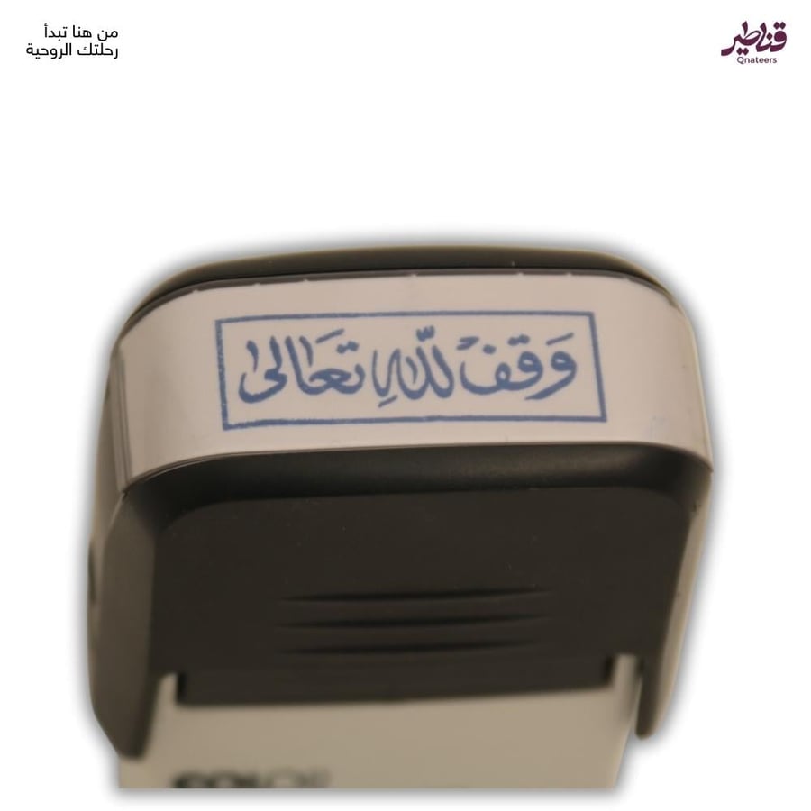 ختم الوقف (وقف لله تعالى)