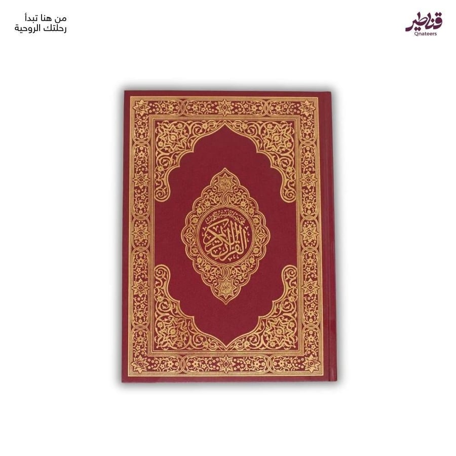 مصحف لكبار السن - كبير