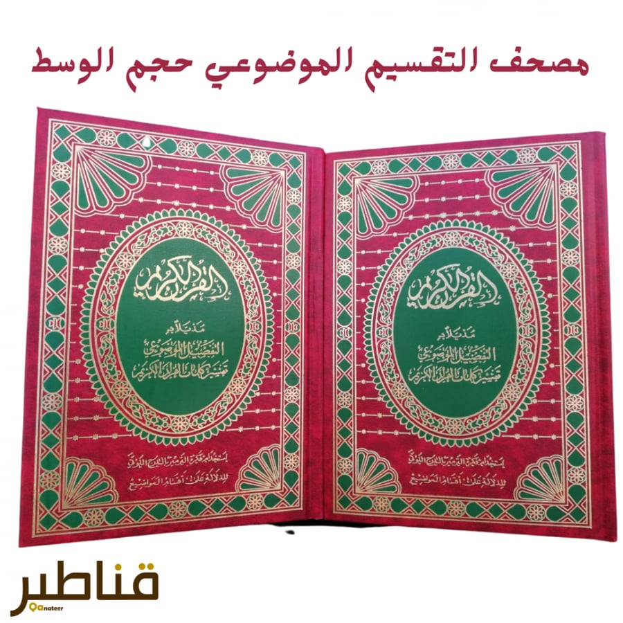 مصحف موضوعي