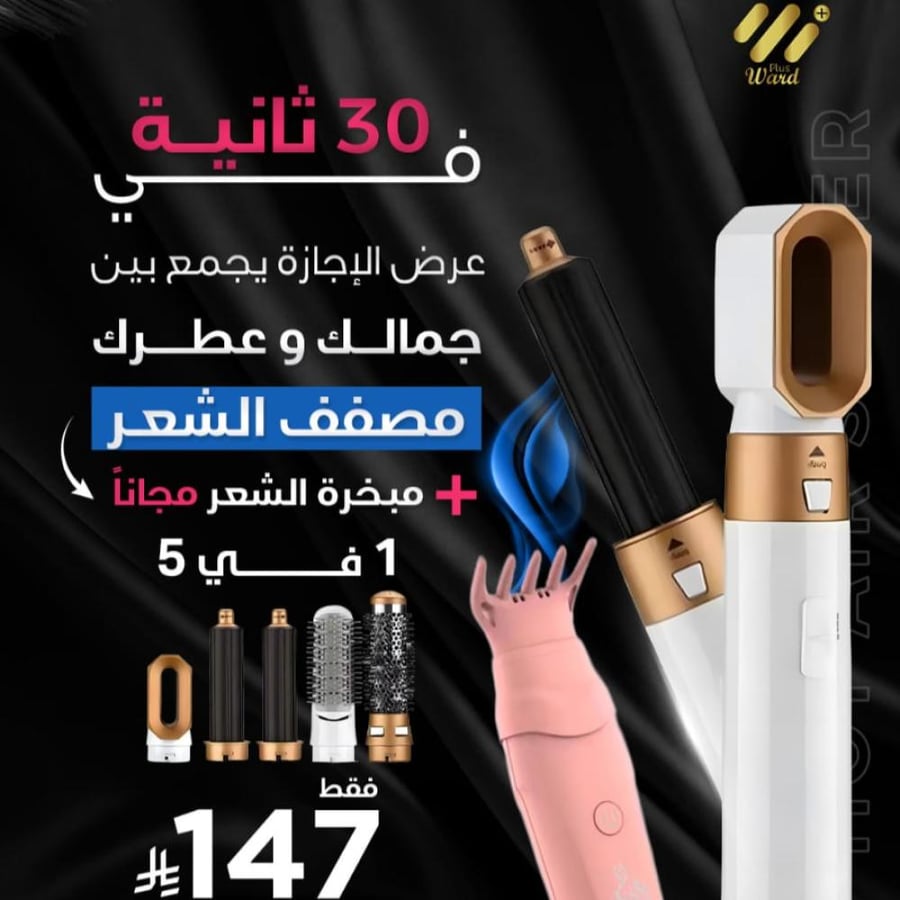 جهاز تصفيف الشعر 5 في 1 + مبخرة مجانية