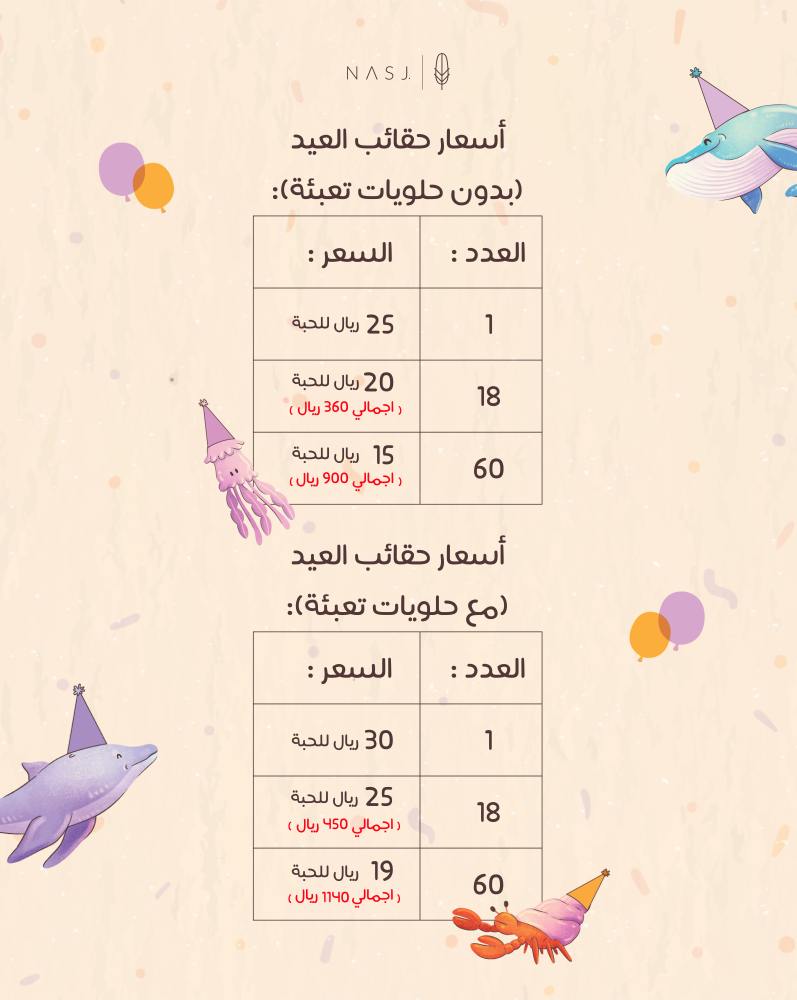 مجموعة 60 حقيبة من توزيعات العيد