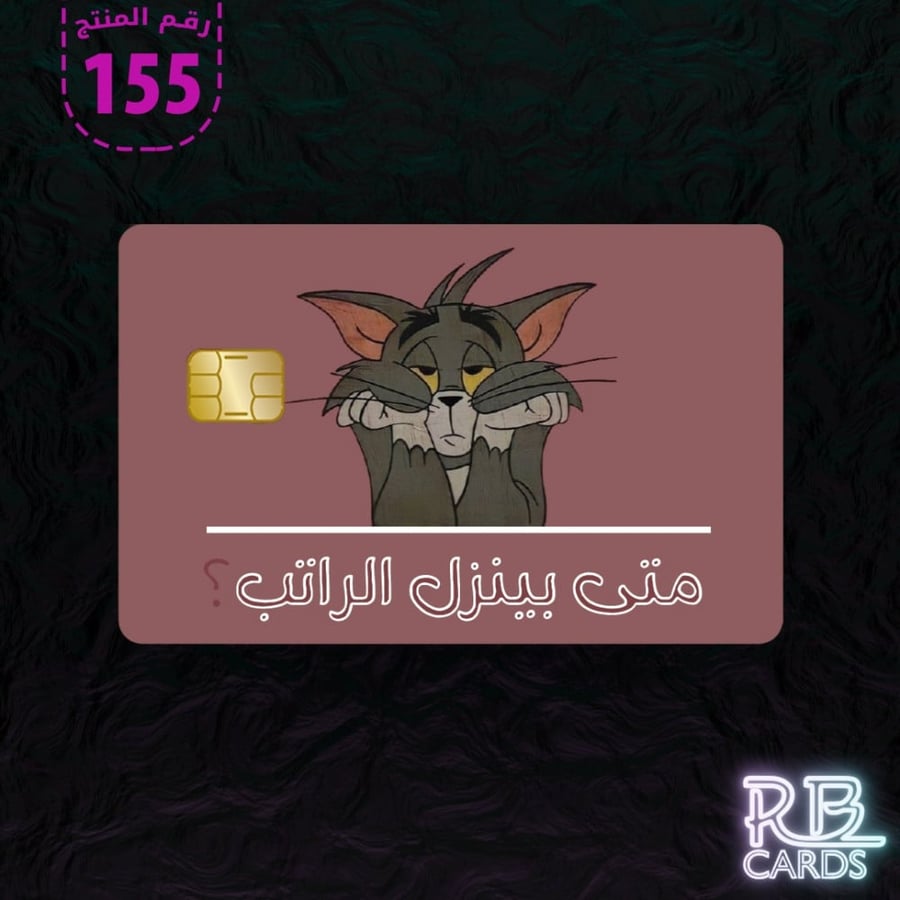 ستيكر بصورة توم وبعبارة ( متى ينزل الراتب  )
