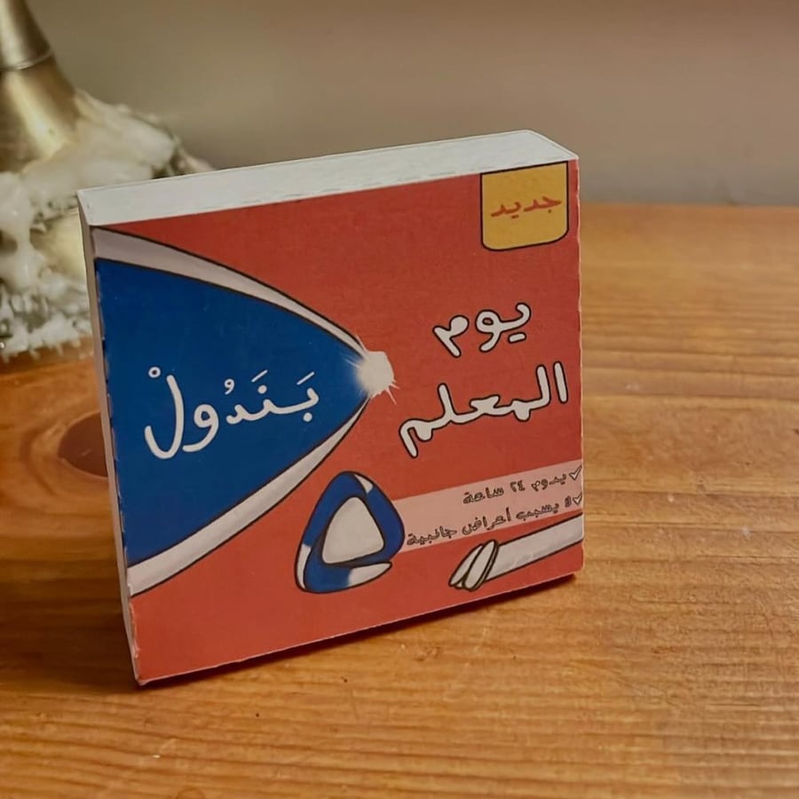 بندول يوم المُعلم