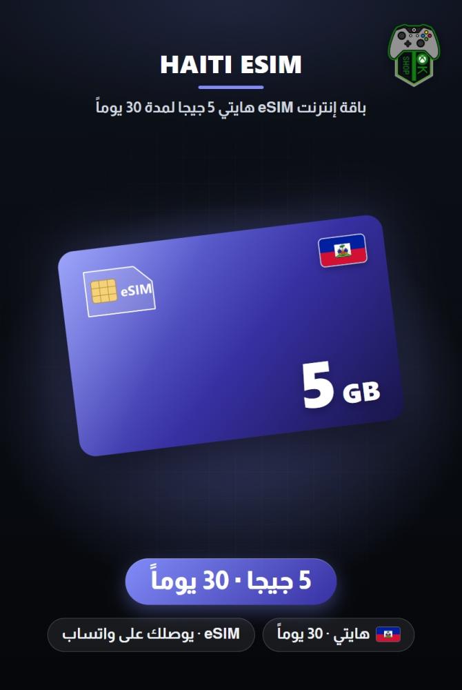 باقة إنترنت eSIM هايتي 5 جيجا لمدة 30 يوماً (Haiti eSIM 5GB - 30 Days)