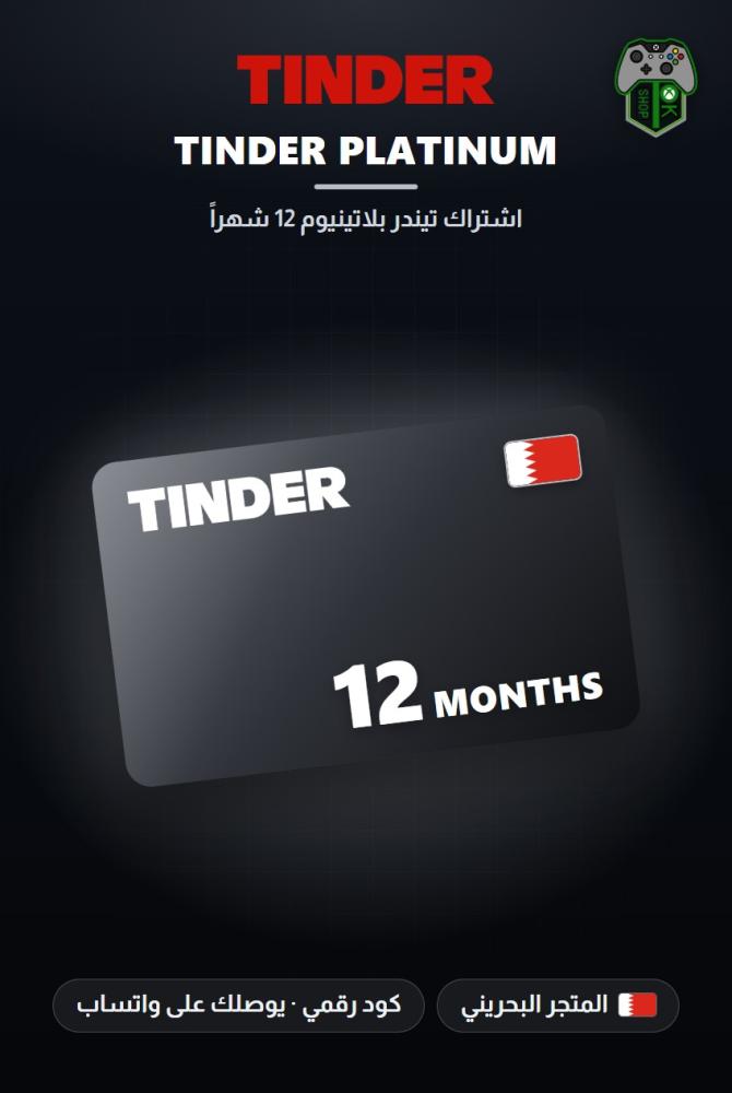 اشتراك تيندر بلاتينيوم 12 شهراً - المتجر البحريني (Tinder Platinum 12 Months - Bahrain)