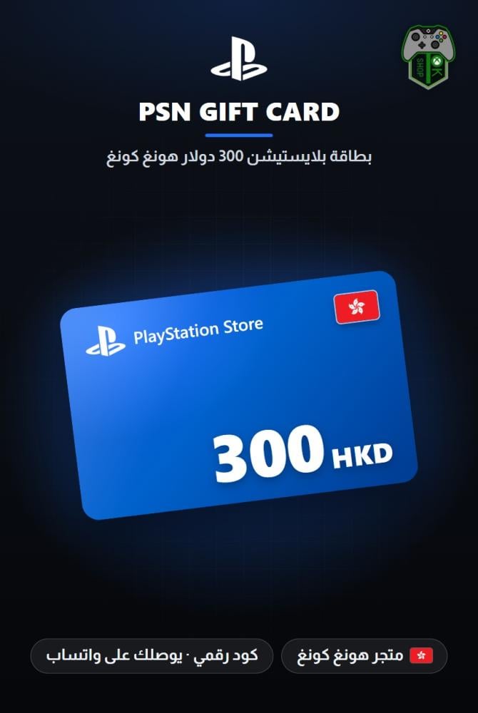 بطاقة بلايستيشن 300 دولار هونغ كونغ - متجر هونغ كونغ (PlayStation Store Gift Card HKD 300 - Hong Kong)