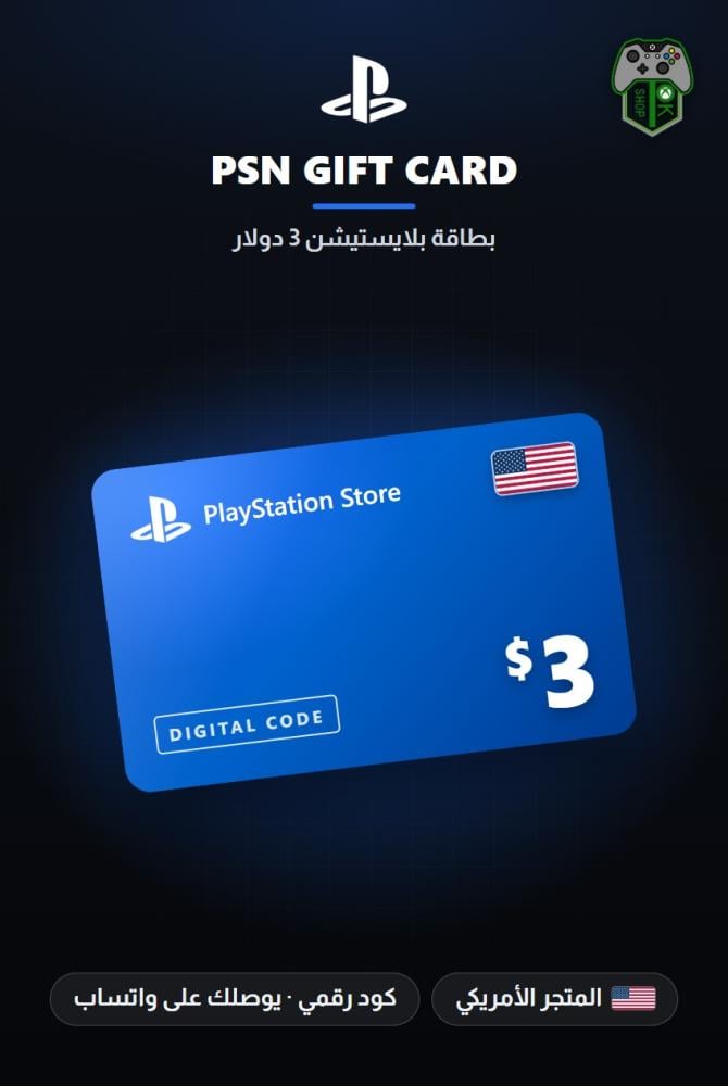 بطاقة بلايستيشن 3 دولار - المتجر الأمريكي (PlayStation Store Gift Card $3 - US)