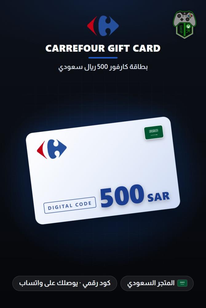 بطاقة كارفور 500 ريال - المتجر السعودي (Carrefour Gift Card SAR 500 - KSA)