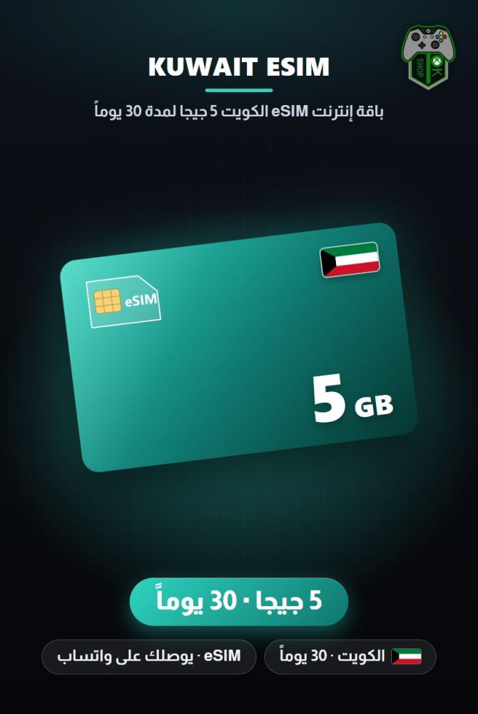 باقة إنترنت eSIM الكويت 5 جيجا لمدة 30 يوماً (Kuwait eSIM 5GB - 30 Days)