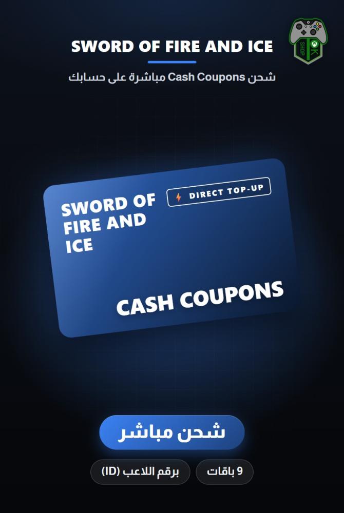 شحن سورد أوف فاير آند آيس (Sword of Fire and Ice Top-Up) - شحن مباشر برقم اللاعب