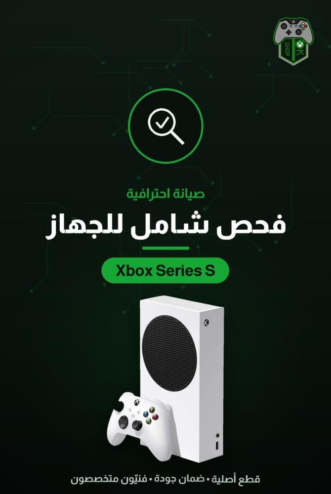 فحص وتشخيص شامل لجهاز إكس بوكس Series S — كشف الأعطال باحتراف