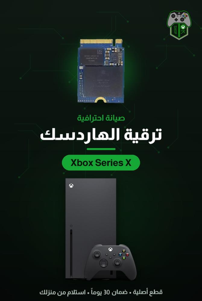 ترقية مساحة التخزين (هاردسك) لجهاز إكس بوكس Series X — سعة أكبر وأداء أسرع