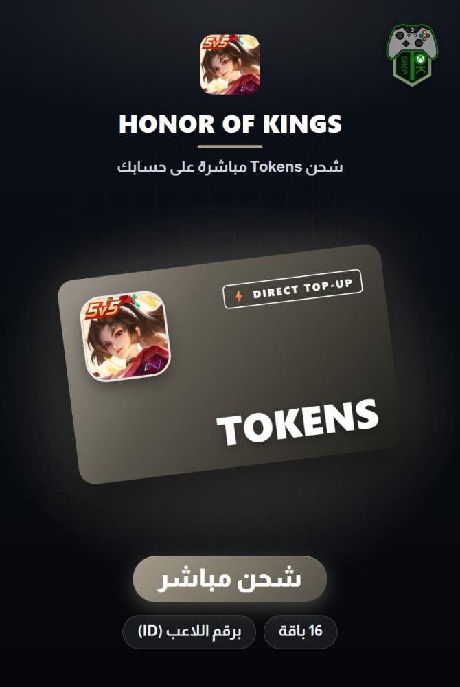شحن هونر أوف كينغز (Honor of Kings Top-Up) - شحن مباشر برقم اللاعب