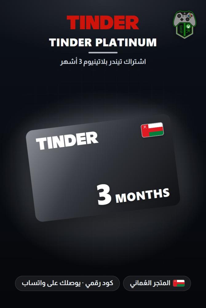 اشتراك تيندر بلاتينيوم 3 أشهر - المتجر العماني (Tinder Platinum 3 Months - Oman)