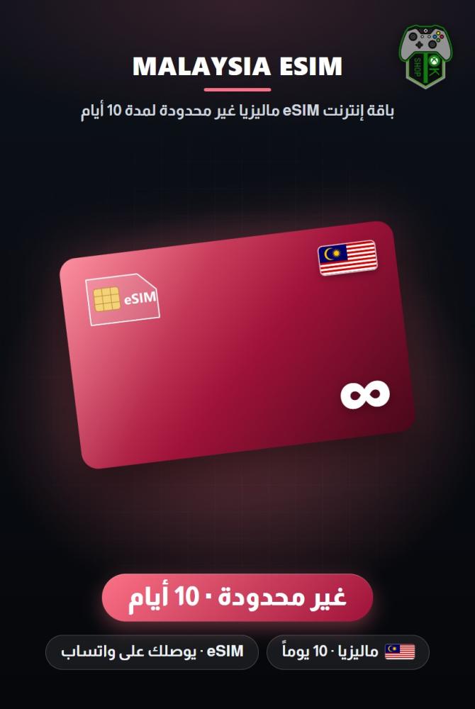باقة إنترنت eSIM ماليزيا غير محدودة لمدة 10 أيام (Malaysia eSIM Unlimited - 10 Days)
