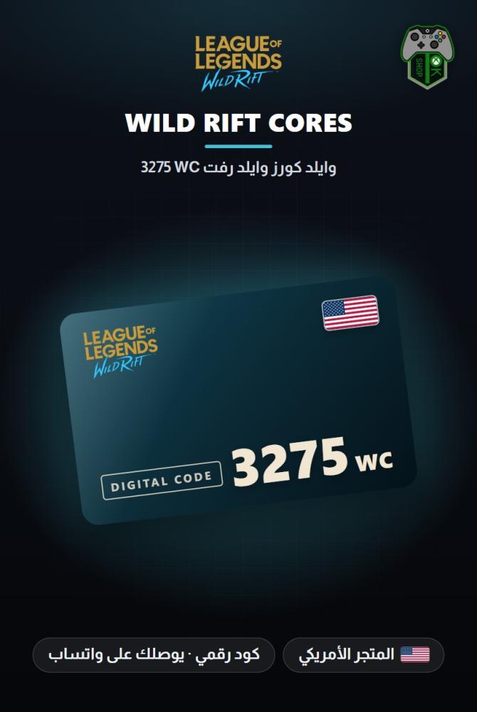 بطاقة شحن وايلد ريفت 3275 عملة WC - المتجر الأمريكي (Wild Rift 3275 WC - US)