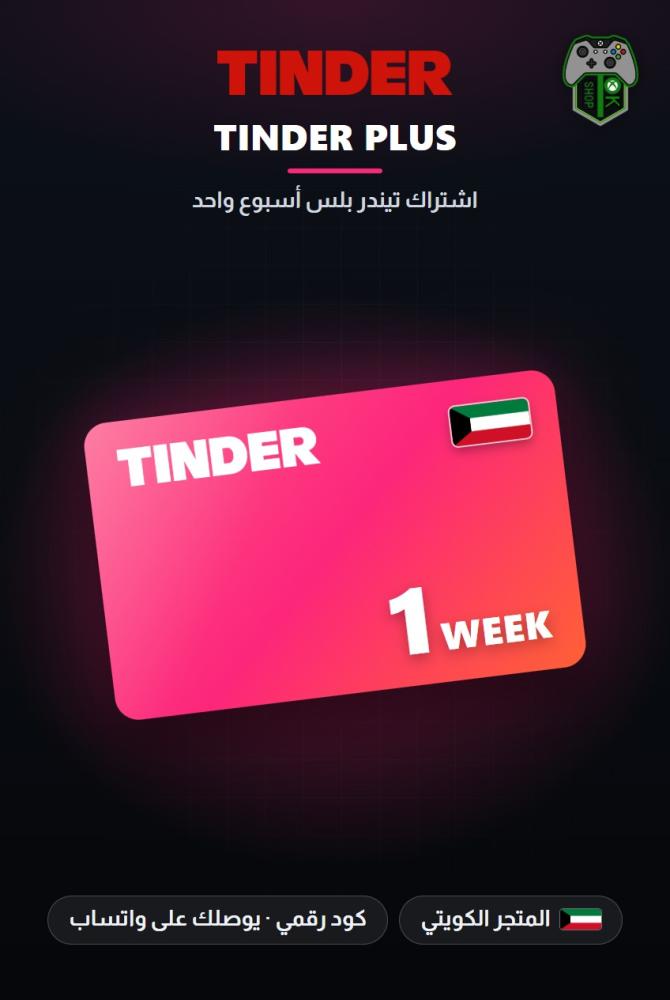 اشتراك تيندر بلس أسبوع واحد - المتجر الكويتي (Tinder Plus 1 Week - Kuwait)