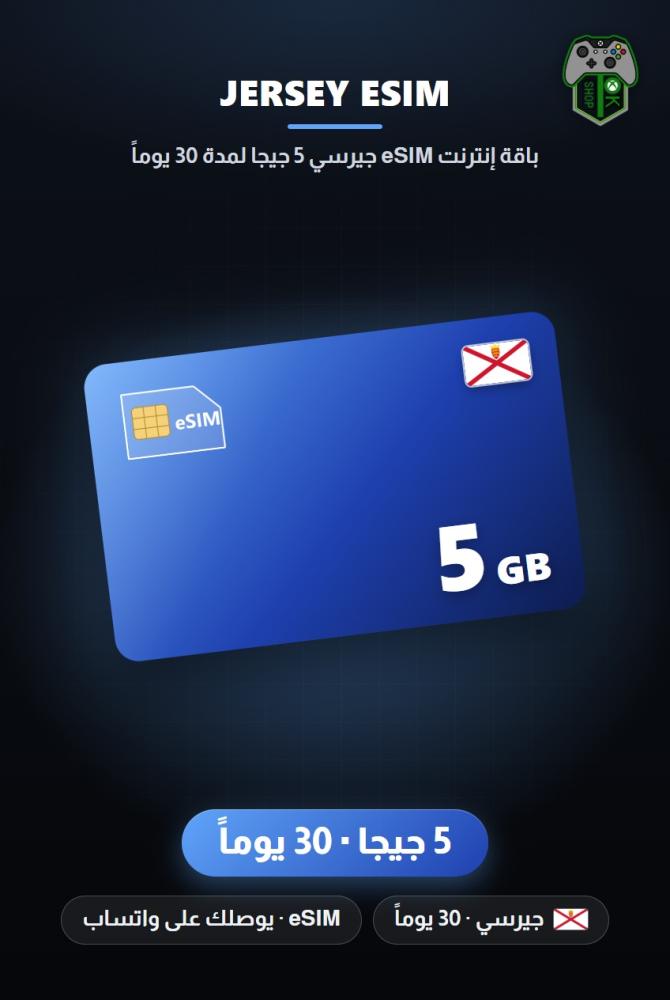 باقة إنترنت eSIM جيرسي 5 جيجا لمدة 30 يوماً (Jersey eSIM 5GB - 30 Days)