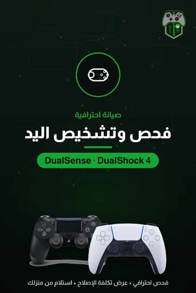 فحص وتشخيص يد تحكم بلايستيشن 5 و4 (DualSense / DualShock 4) — تقييم شامل مع عرض تكلفة الإصلاح
