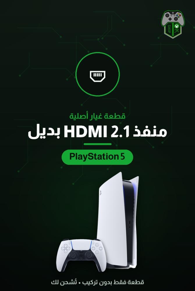 منفذ HDMI 2.1 بديل لجهاز بلايستيشن 5 (44HDH) — قطعة أصلية جديدة