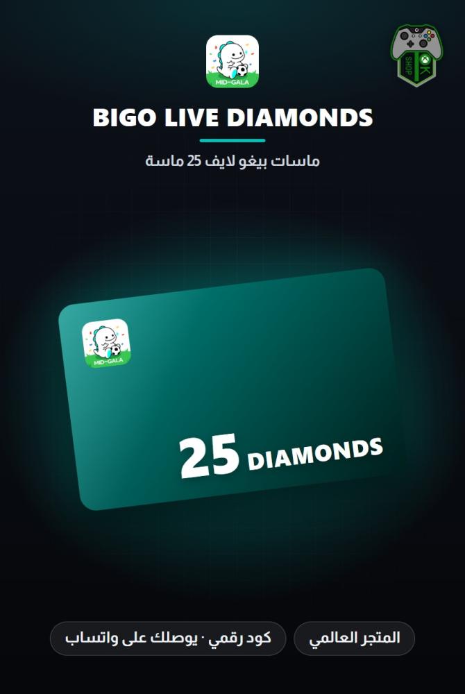 بطاقة شحن بيغو لايف 25 ماسة (Bigo Live 25 Diamonds - Global)