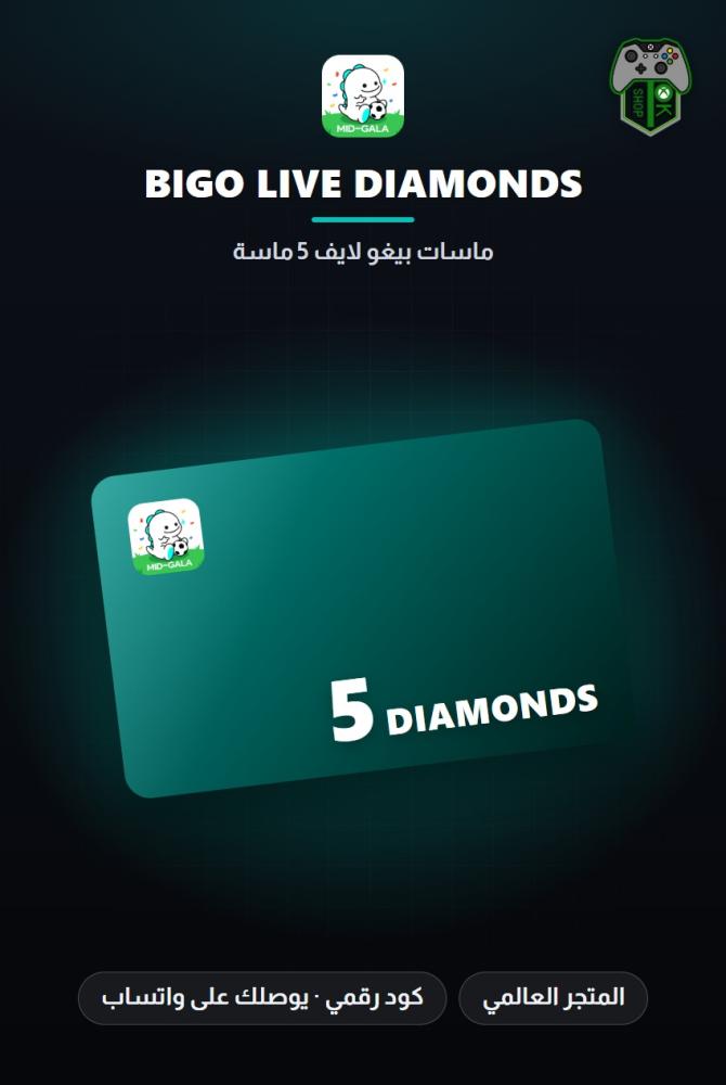بطاقة شحن بيغو لايف 5 ماسات (Bigo Live 5 Diamonds - Global)