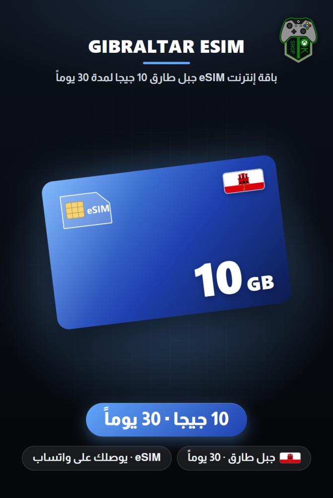 باقة إنترنت eSIM جبل طارق 10 جيجا لمدة 30 يوماً (Gibraltar eSIM 10GB - 30 Days)