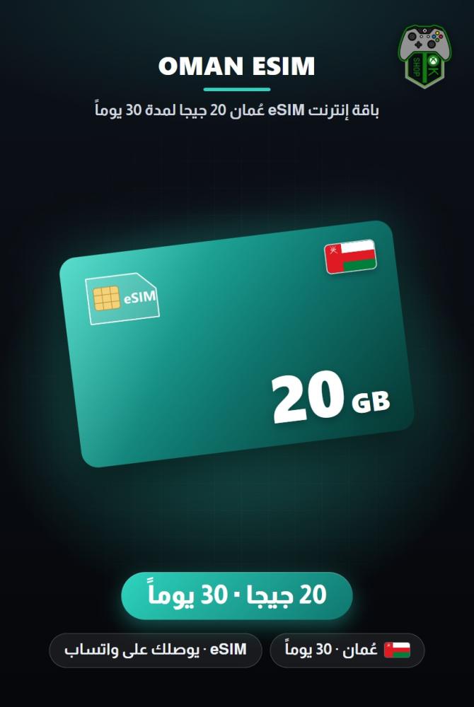 باقة إنترنت eSIM عُمان 20 جيجا لمدة 30 يوماً (Oman eSIM 20GB - 30 Days)