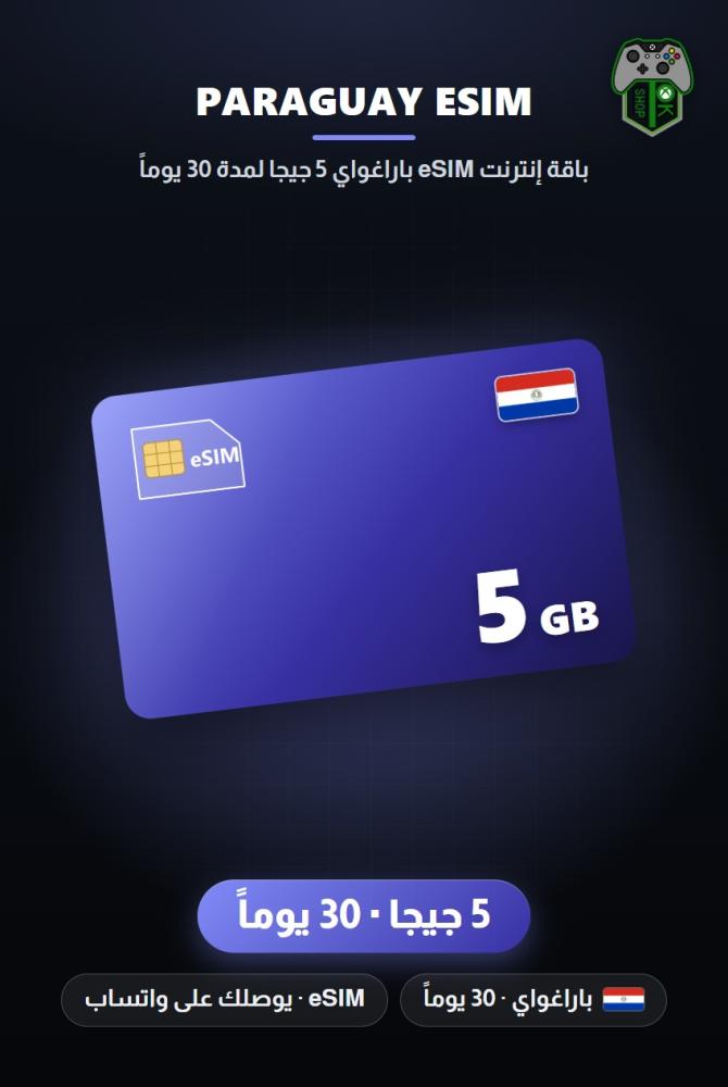 باقة إنترنت eSIM باراغواي 5 جيجا لمدة 30 يوماً (Paraguay eSIM 5GB - 30 Days)