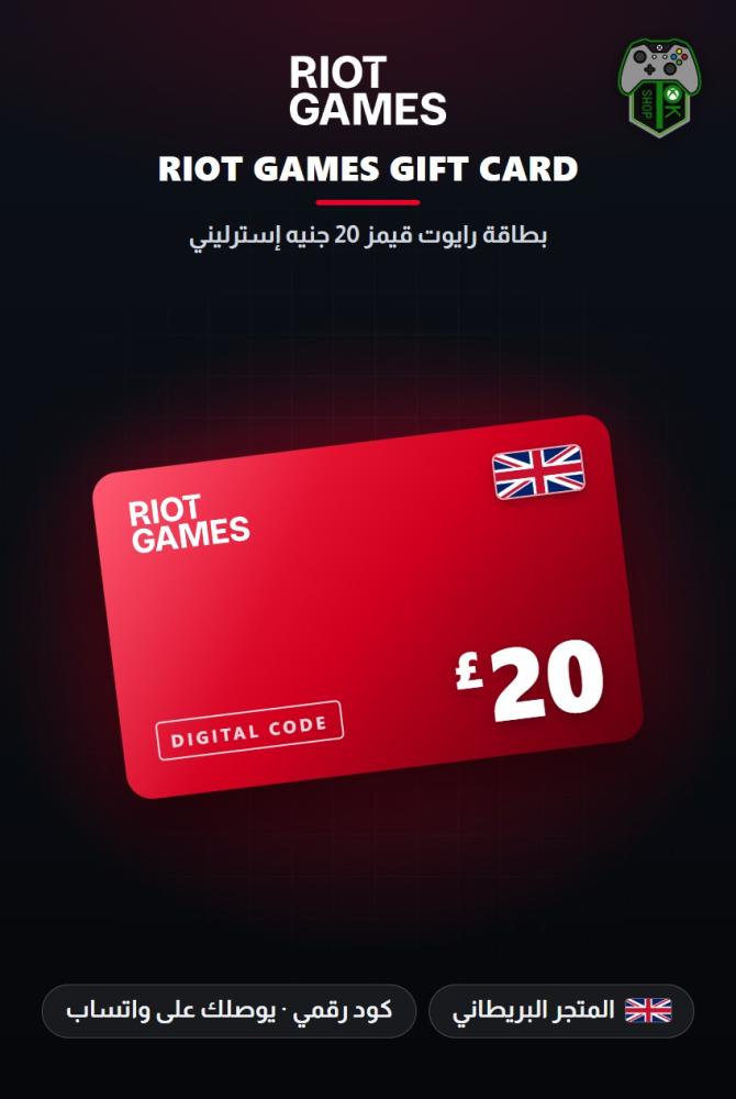 بطاقة ريوت 20 جنيه - المتجر البريطاني (Riot Games Gift Card GBP 20 - UK)