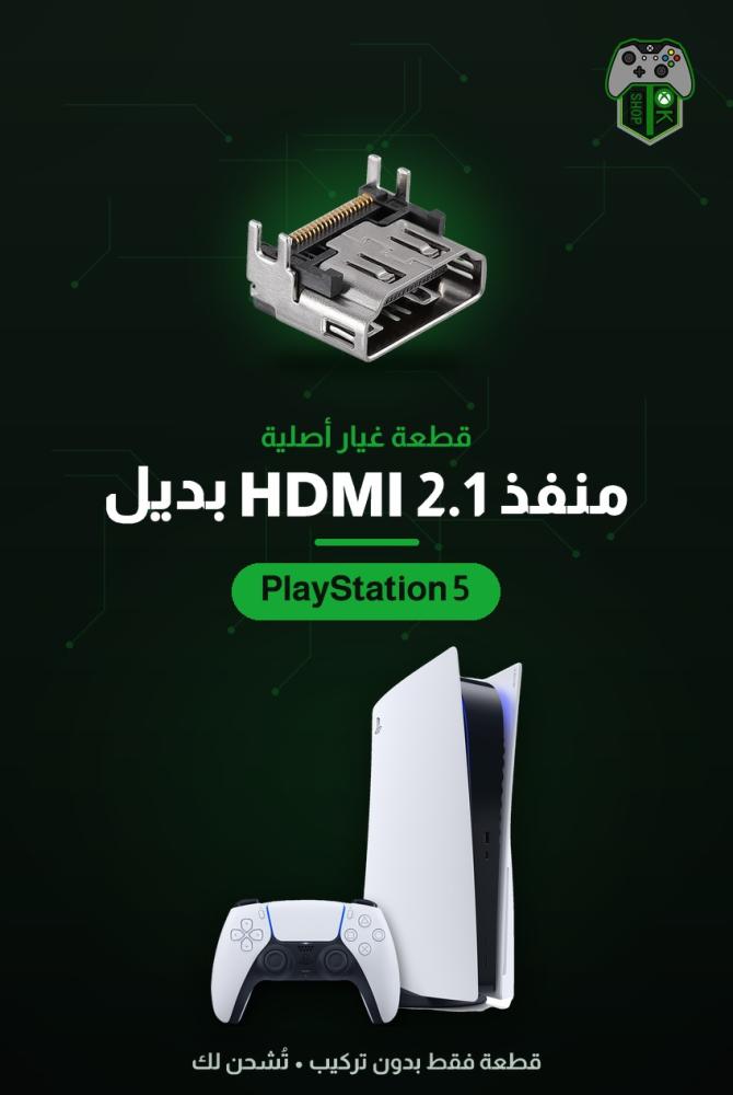 منفذ HDMI 2.1 بديل لجهاز بلايستيشن 5 (44HDH) — قطعة أصلية جديدة
