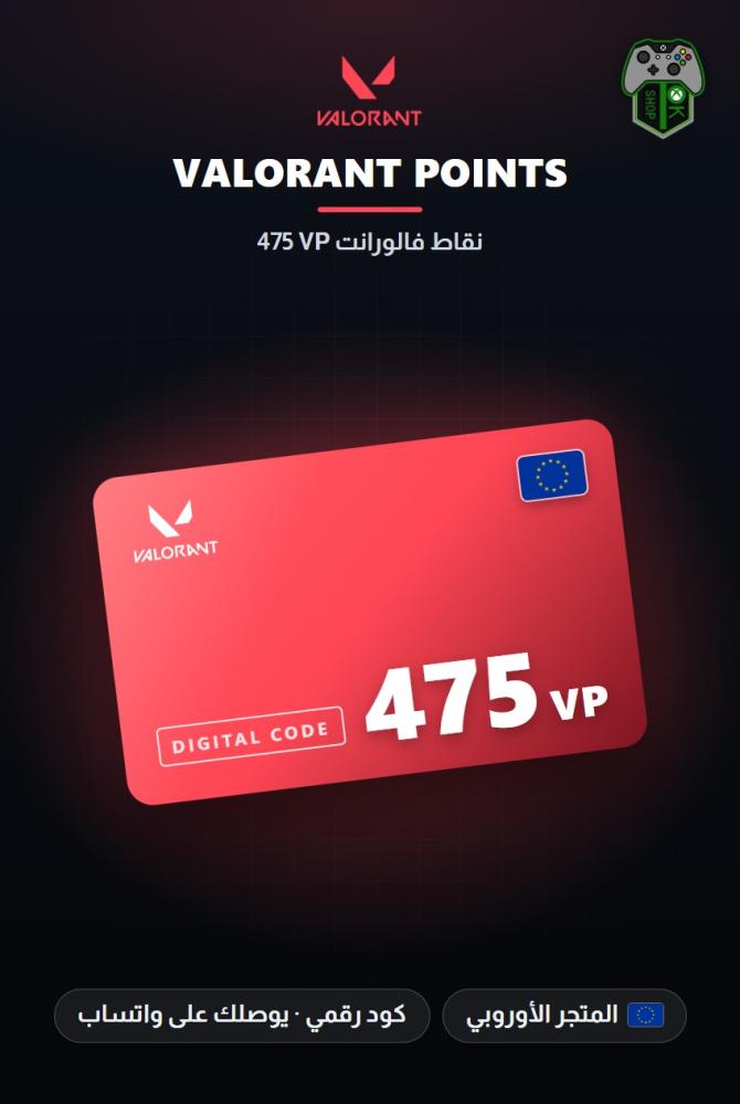 بطاقة شحن فالورانت 475 نقطة VP - المتجر الأوروبي (VALORANT 475 VP - Europe)
