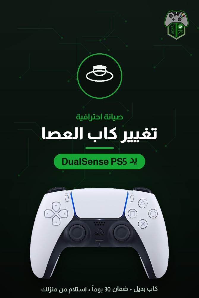 تغيير كاب عصا التحكم (الأنالوق) ليد تحكم بلايستيشن 5 (DualSense)