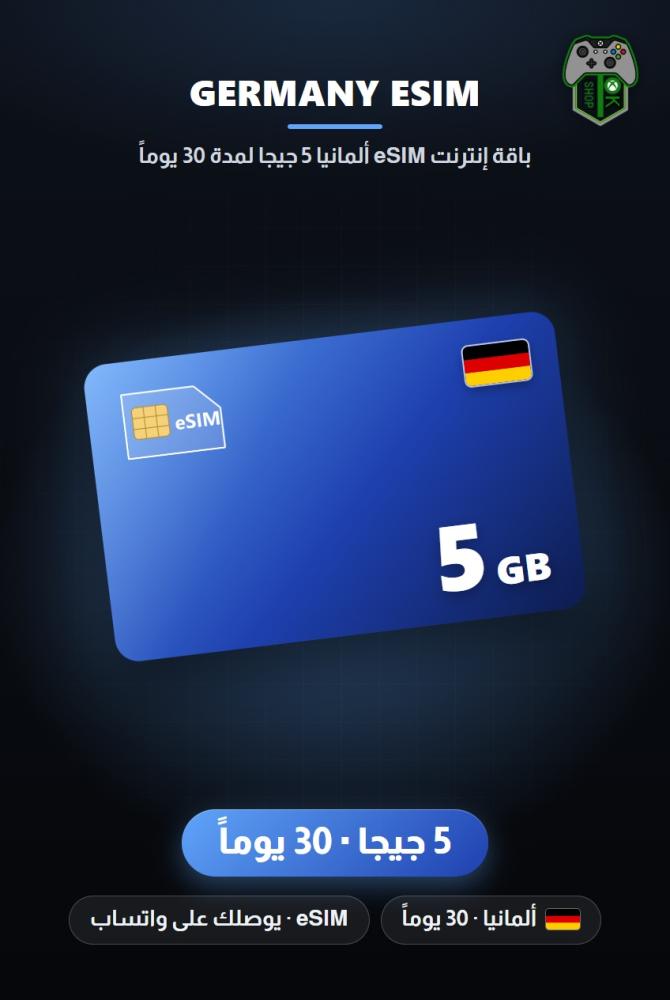باقة إنترنت eSIM ألمانيا 5 جيجا لمدة 30 يوماً (Germany eSIM 5GB - 30 Days)