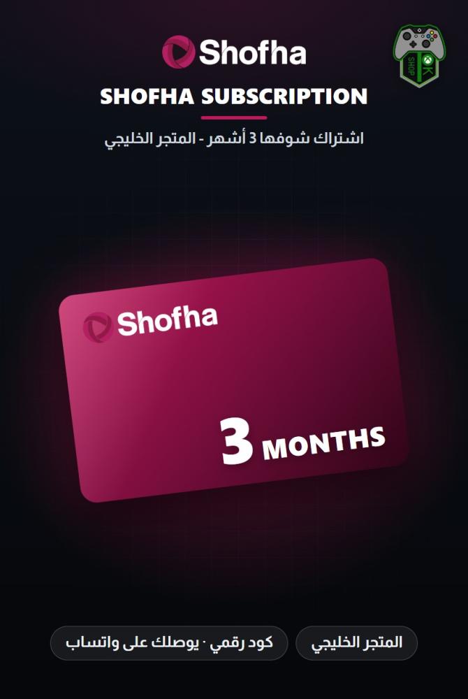 اشتراك شوفها 3 أشهر - المتجر الخليجي (Shofha 3 Months Subscription - GCC)
