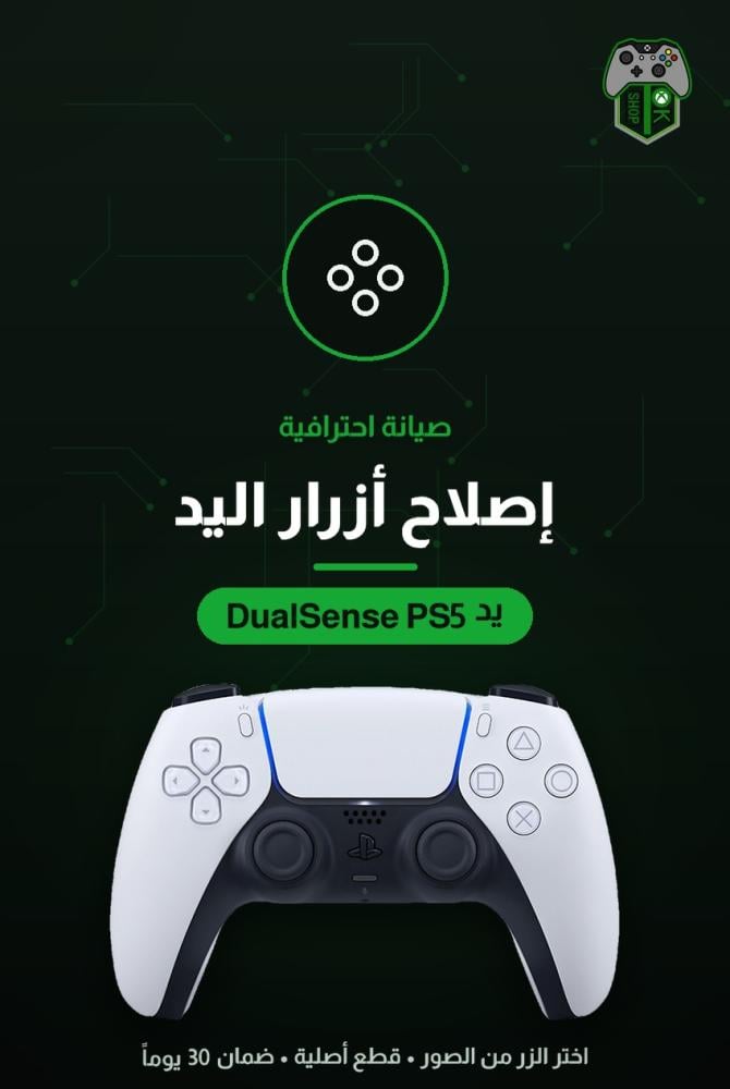 إصلاح أزرار يد تحكم بلايستيشن 5 (DualSense) — اختر الزر من الصور