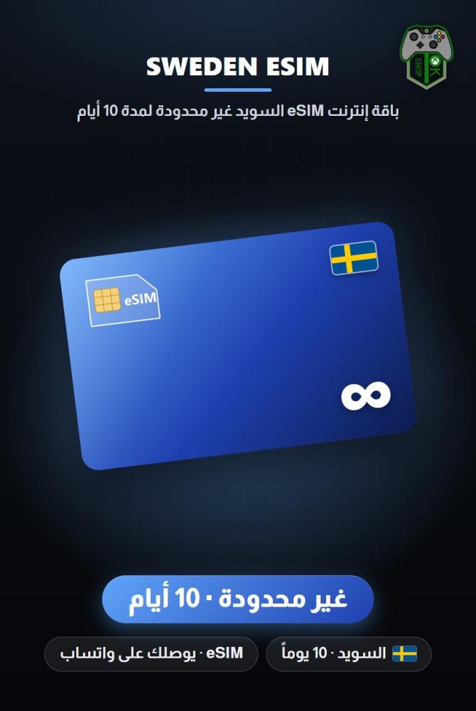 باقة إنترنت eSIM السويد غير محدودة لمدة 10 أيام (Sweden eSIM Unlimited - 10 Days)