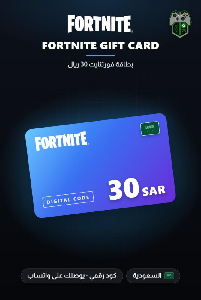 بطاقة فورتنايت 30 ريال - المتجر السعودي (Fortnite Gift Card SAR 30 - KSA)