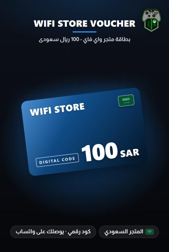 بطاقة متجر واي فاي 100 ريال - المتجر السعودي (Wifi Store Gift Card SAR 100 - KSA)