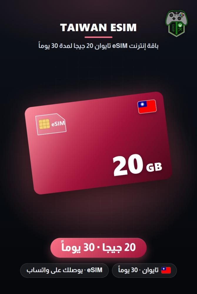 باقة إنترنت eSIM تايوان 20 جيجا لمدة 30 يوماً (Taiwan eSIM 20GB - 30 Days)