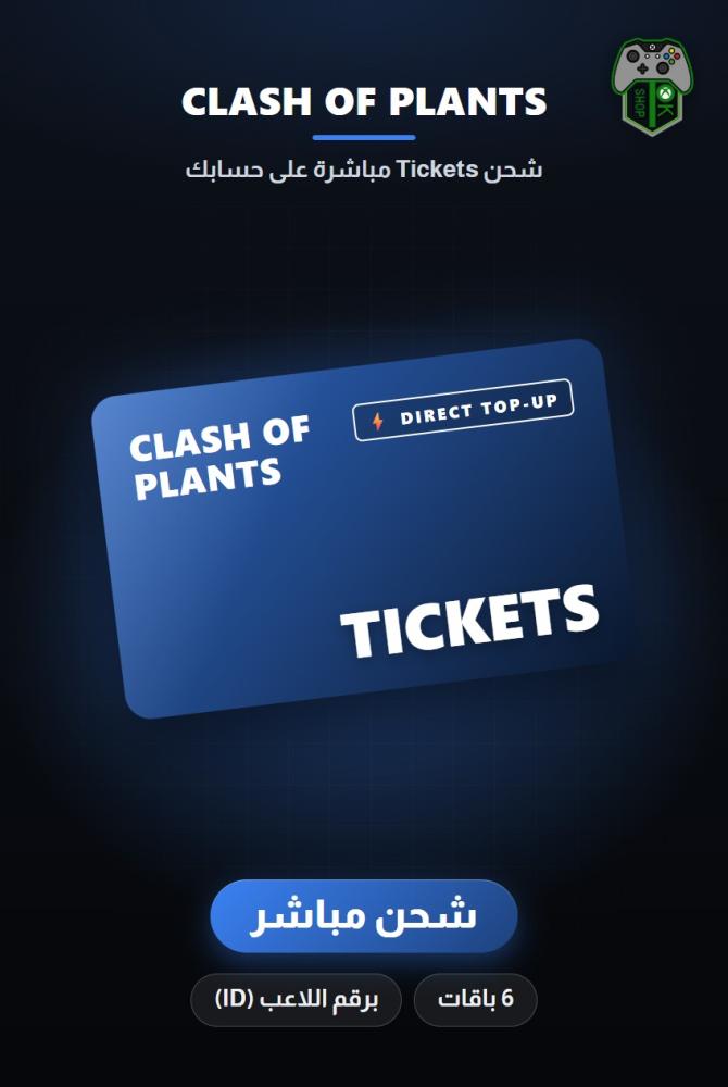 شحن كلاش أوف بلانتس (Clash Of Plants Top-Up) - شحن مباشر برقم اللاعب