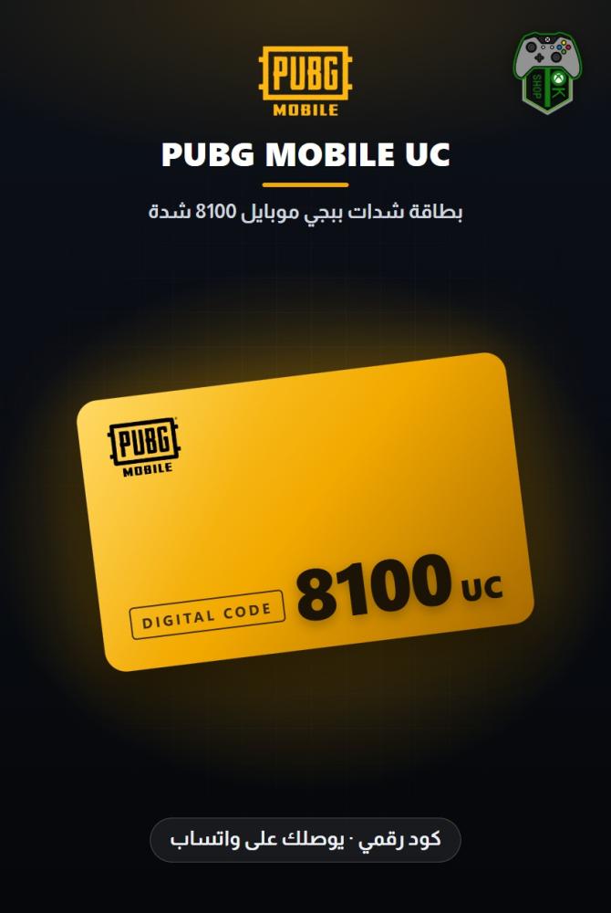 بطاقة شدات ببجي موبايل 8100 شدة - 6000 شدة + 2100 مجاناً (PUBG Mobile 6000 + 2100 UC)