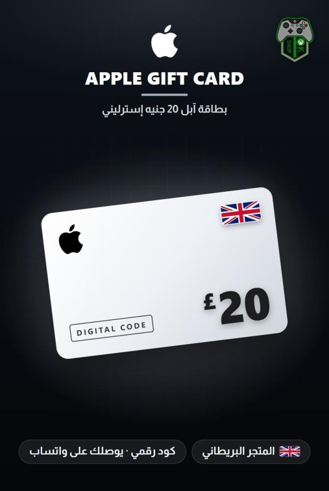 بطاقة آبل 20 جنيه - المتجر البريطاني (Apple Gift Card GBP 20 - UK)