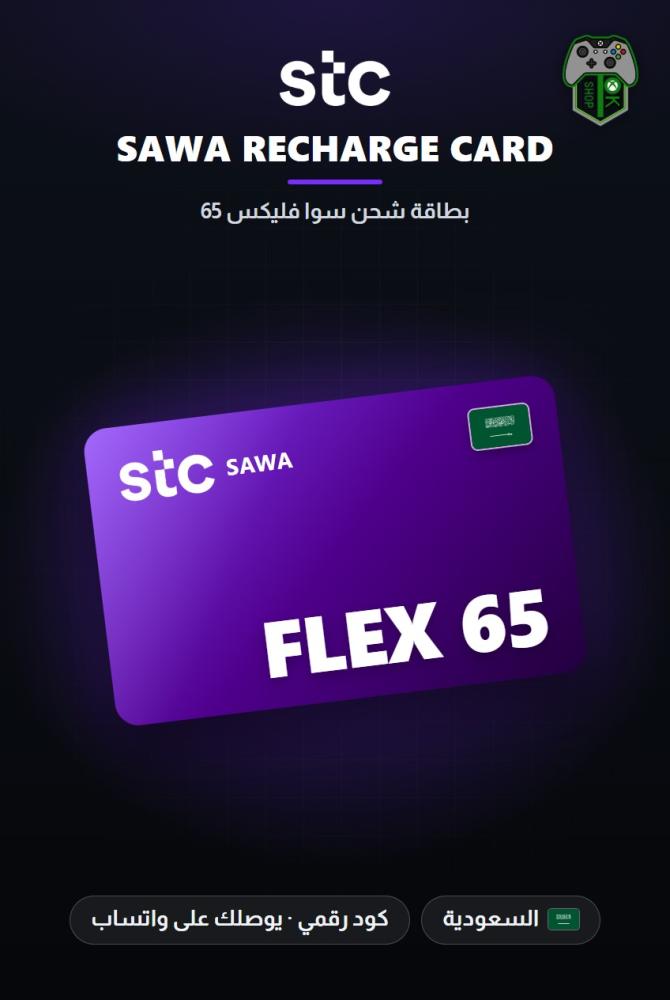 بطاقة شحن سوا فليكس 65 - المتجر السعودي (SAWA Flex 65 - KSA)