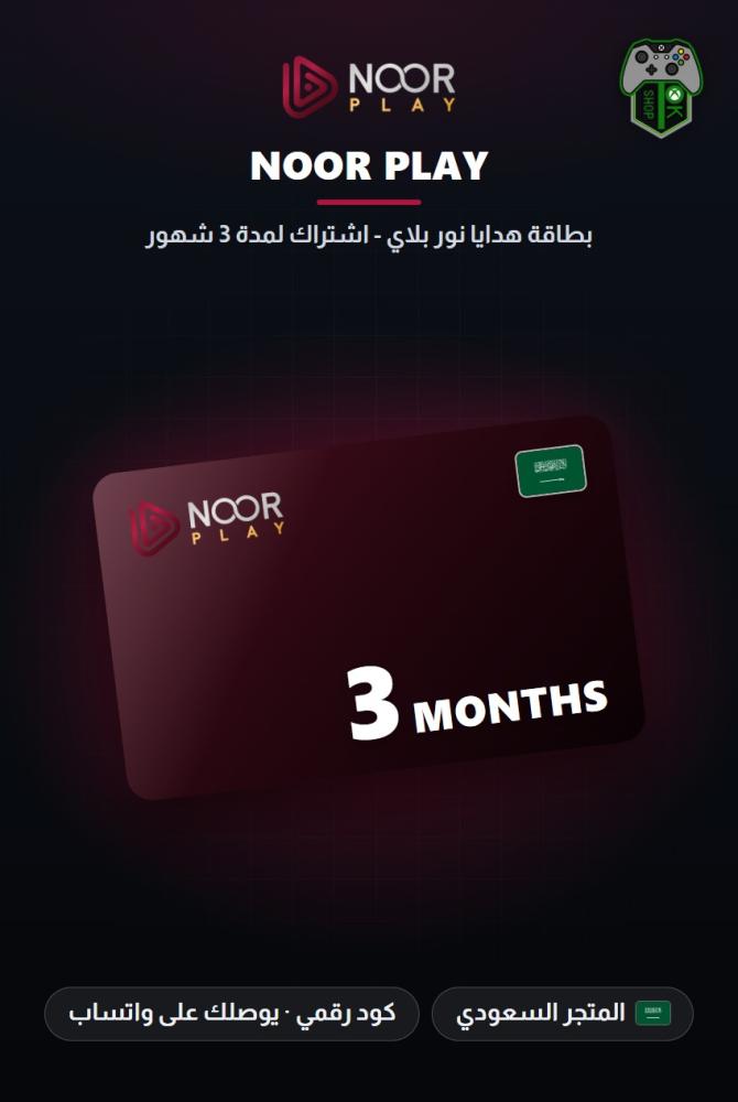 بطاقة هدايا نور بلاي - اشتراك لمدة 3 أشهر - المتجر السعودي (Noor Play GiftCard - 3 Months Subscription - KSA)