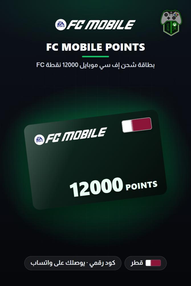 بطاقة شحن إف سي موبايل 12000 نقطة FC - المتجر القطري (EA SPORTS FC Mobile 12000 FC Points - Qatar)