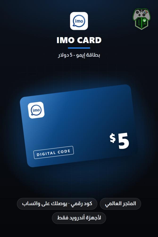 بطاقة إيمو 5 دولار (IMO Card $5)