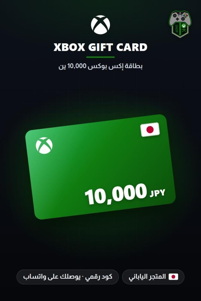 بطاقة إكس بوكس 10,000 ين - المتجر الياباني (Xbox Gift Card JPY 10,000 - Japan)